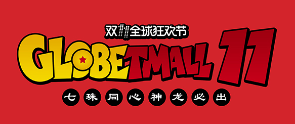 七龙珠同聚博强科技，召唤神龙战双11